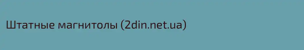 Штатные магнитолы (2din.net.ua)